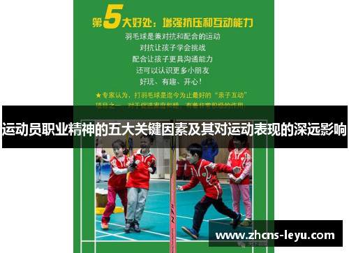 运动员职业精神的五大关键因素及其对运动表现的深远影响 运动员职业精神的五大关键因素及其对运动表现的深远影响