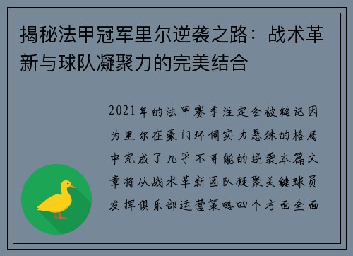 揭秘法甲冠军里尔逆袭之路:战术革新与球队凝聚力的完美结合 揭秘法甲冠军里尔逆袭之路:战术革新与球队凝聚力的完美结合