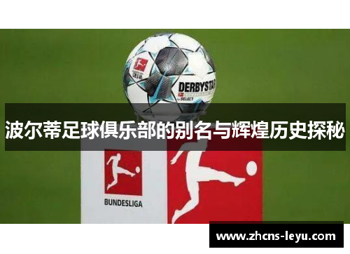 波尔蒂足球俱乐部的别名与辉煌历史探秘 波尔蒂足球俱乐部的别名与辉煌历史探秘