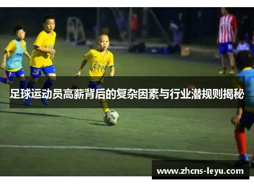 足球运动员高薪背后的复杂因素与行业潜规则揭秘 足球运动员高薪背后的复杂因素与行业潜规则揭秘