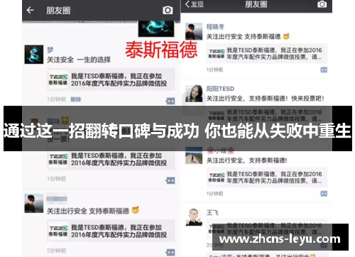 通过这一招翻转口碑与成功 你也能从失败中重生