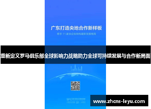 重新定义罗马俱乐部全球影响力战略助力全球可持续发展与合作新局面