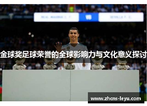 金球奖足球荣誉的全球影响力与文化意义探讨 金球奖足球荣誉的全球影响力与文化意义探讨