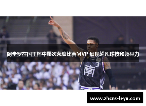 阿圭罗在国王杯中屡次荣膺比赛MVP 展现超凡球技和领导力 阿圭罗在国王杯中屡次荣膺比赛MVP 展现超凡球技和领导力