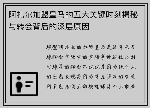 阿扎尔加盟皇马的五大关键时刻揭秘与转会背后的深层原因