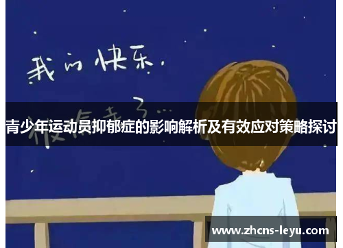 青少年运动员抑郁症的影响解析及有效应对策略探讨