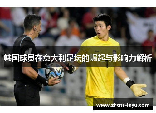韩国球员在意大利足坛的崛起与影响力解析