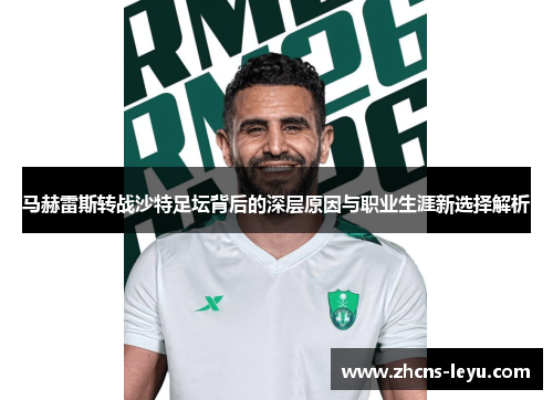 马赫雷斯转战沙特足坛背后的深层原因与职业生涯新选择解析