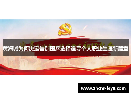 黄海诚为何决定告别国乒选择追寻个人职业生涯新篇章 黄海诚为何决定告别国乒选择追寻个人职业生涯新篇章