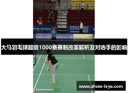 大马羽毛球超级1000赛赛制改革解析及对选手的影响