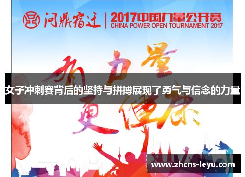 女子冲刺赛背后的坚持与拼搏展现了勇气与信念的力量