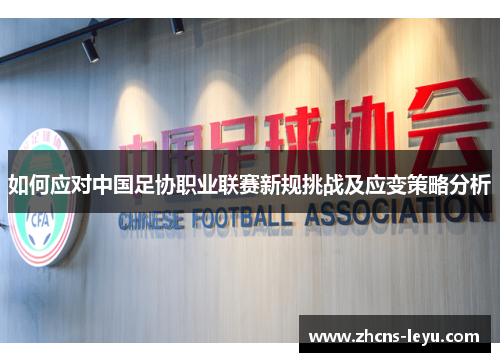 如何应对中国足协职业联赛新规挑战及应变策略分析