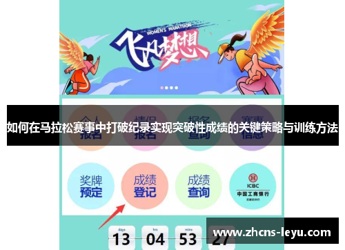 如何在马拉松赛事中打破纪录实现突破性成绩的关键策略与训练方法