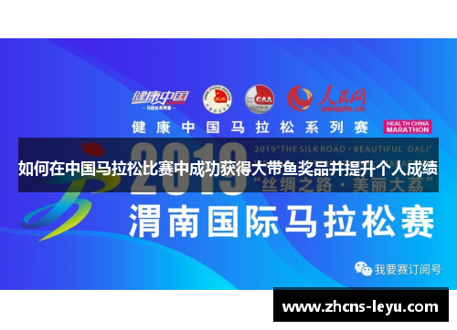 如何在中国马拉松比赛中成功获得大带鱼奖品并提升个人成绩
