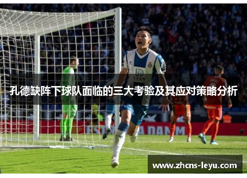 孔德缺阵下球队面临的三大考验及其应对策略分析