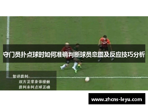 守门员扑点球时如何准确判断球员意图及反应技巧分析