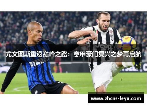 尤文图斯重返巅峰之路：意甲豪门复兴之梦再启航