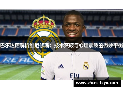 巴尔达诺解析维尼修斯：技术突破与心理素质的微妙平衡