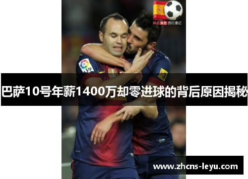 巴萨10号年薪1400万却零进球的背后原因揭秘 巴萨10号年薪1400万却零进球的背后原因揭秘