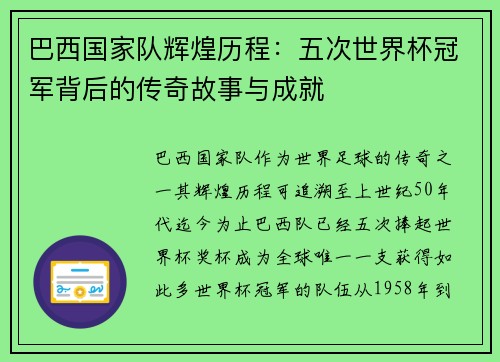 巴西国家队辉煌历程:五次世界杯冠军背后的传奇故事与成就 巴西国家队辉煌历程:五次世界杯冠军背后的传奇故事与成就