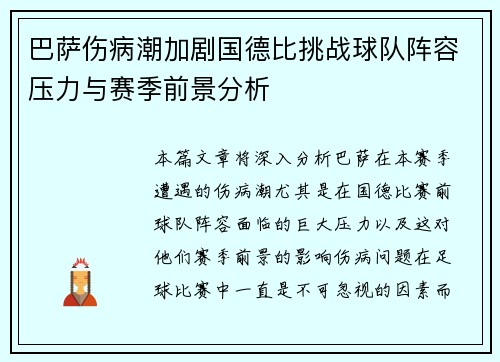 巴萨伤病潮加剧国德比挑战球队阵容压力与赛季前景分析 巴萨伤病潮加剧国德比挑战球队阵容压力与赛季前景分析
