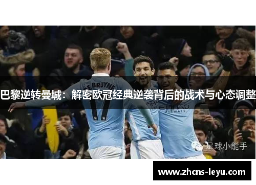 巴黎逆转曼城：解密欧冠经典逆袭背后的战术与心态调整