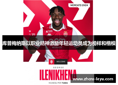 库普梅纳斯以职业精神激励年轻运动员成为榜样和楷模