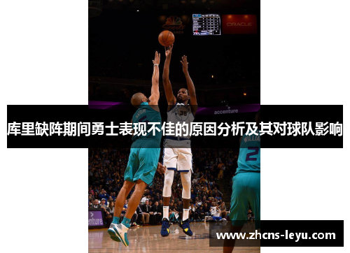 库里缺阵期间勇士表现不佳的原因分析及其对球队影响