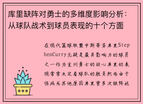 库里缺阵对勇士的多维度影响分析：从球队战术到球员表现的十个方面