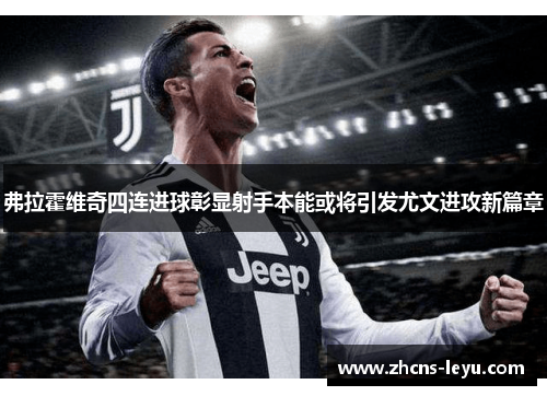 弗拉霍维奇四连进球彰显射手本能或将引发尤文进攻新篇章