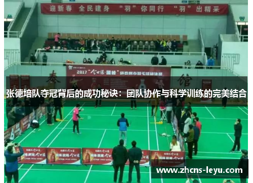 张德培队夺冠背后的成功秘诀：团队协作与科学训练的完美结合