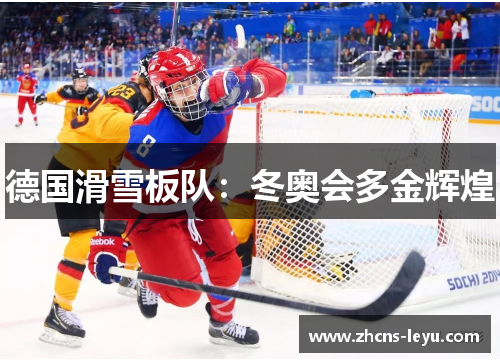 德国滑雪板队：冬奥会多金辉煌