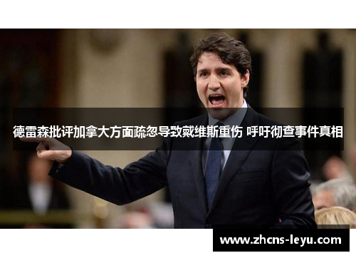 德雷森批评加拿大方面疏忽导致戴维斯重伤 呼吁彻查事件真相