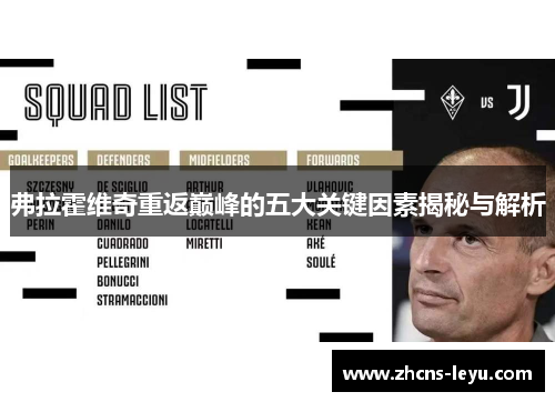 弗拉霍维奇重返巅峰的五大关键因素揭秘与解析