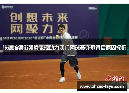 张德培领衔强势表现助力澳门网球赛夺冠背后原因探析