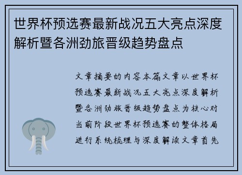 世界杯预选赛最新战况五大亮点深度解析暨各洲劲旅晋级趋势盘点