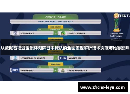 从数据看福登世俱杯对阵日本球队的全面表现解析技术贡献与比赛影响
