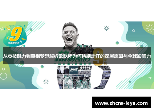 从竞技魅力到草根梦想解析欧联杯为何持续走红的深层原因与全球影响力