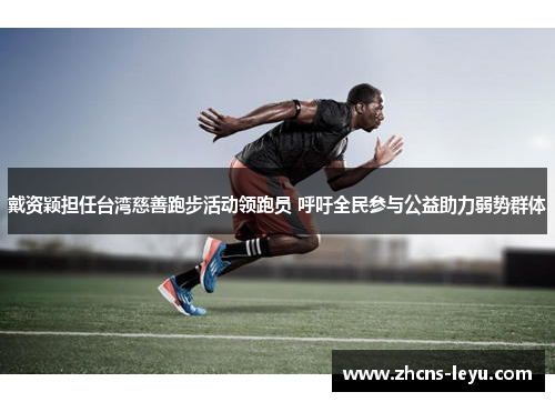 戴资颖担任台湾慈善跑步活动领跑员 呼吁全民参与公益助力弱势群体