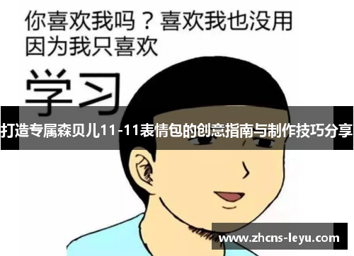 打造专属森贝儿11-11表情包的创意指南与制作技巧分享