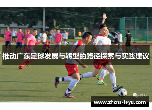 推动广东足球发展与转型的路径探索与实践建议