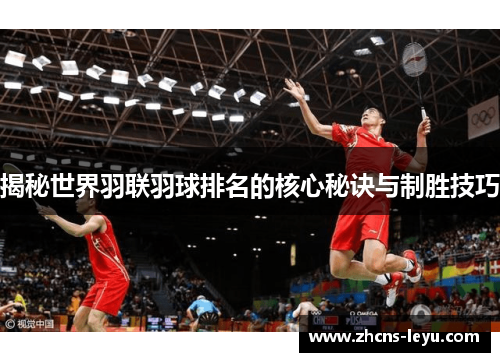 揭秘世界羽联羽球排名的核心秘诀与制胜技巧
