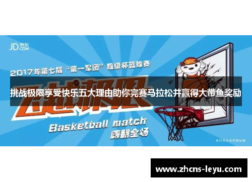 挑战极限享受快乐五大理由助你完赛马拉松并赢得大带鱼奖励