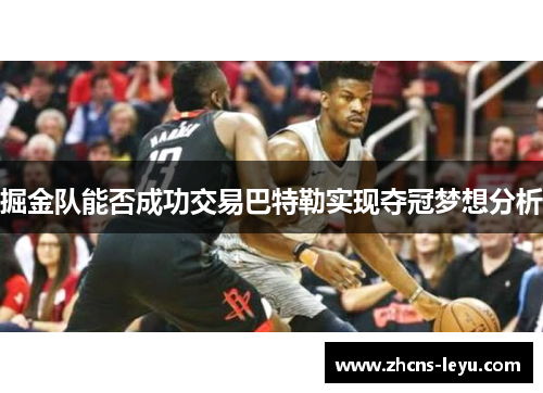 掘金队能否成功交易巴特勒实现夺冠梦想分析