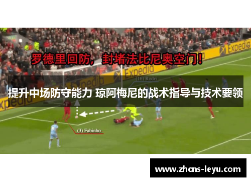 提升中场防守能力 琼阿梅尼的战术指导与技术要领