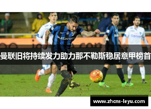 曼联旧将持续发力助力那不勒斯稳居意甲榜首