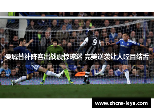 曼城替补阵容出战震惊球迷 完美逆袭让人瞠目结舌