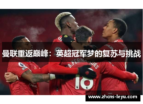 曼联重返巅峰：英超冠军梦的复苏与挑战