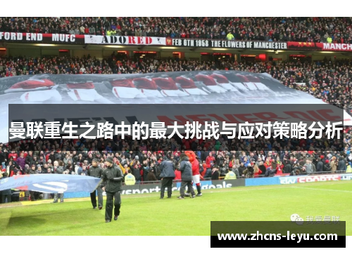 曼联重生之路中的最大挑战与应对策略分析
