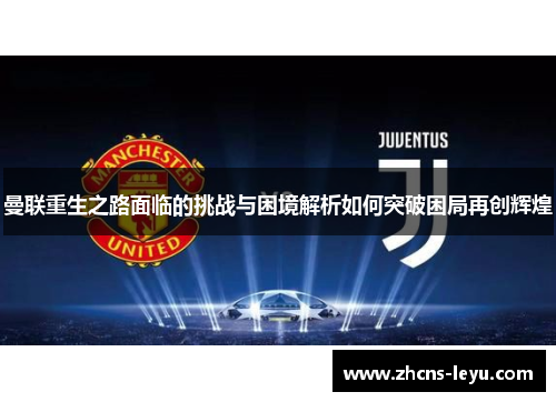 曼联重生之路面临的挑战与困境解析如何突破困局再创辉煌